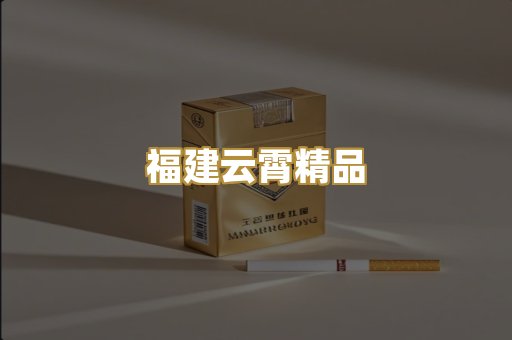 福建云霄精品