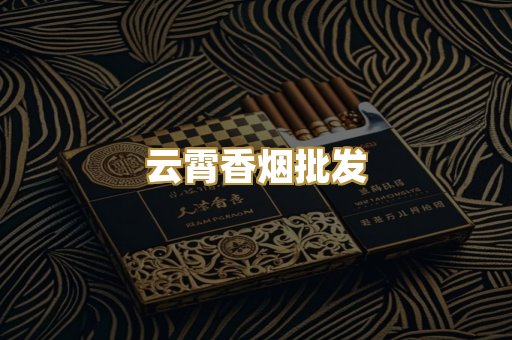 云霄香烟批发